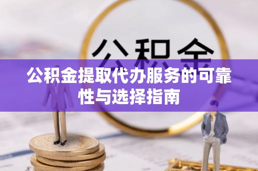石楼公积金提取代办服务的可靠性与选择指南