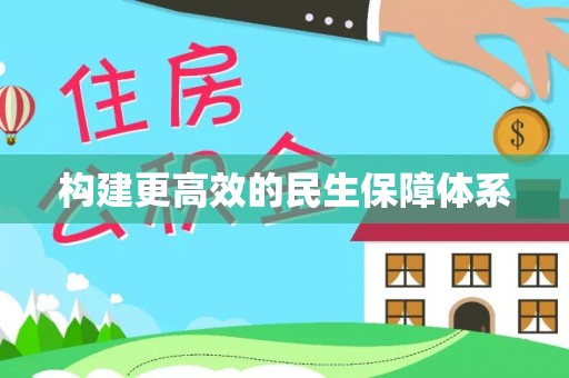 石楼构建更高效的民生保障体系