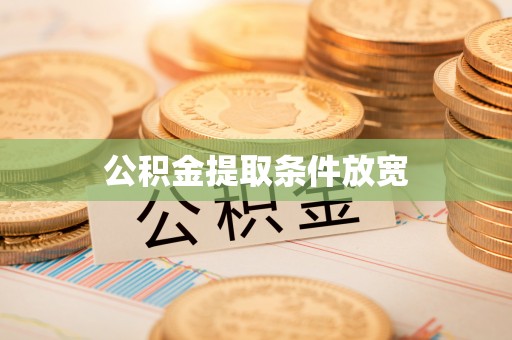 石楼公积金提取条件放宽