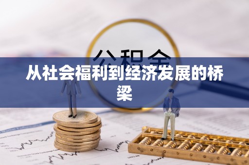 石楼从社会福利到经济发展的桥梁