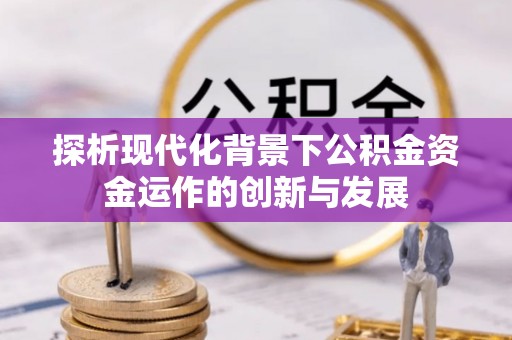 石楼探析现代化背景下公积金资金运作的创新与发展