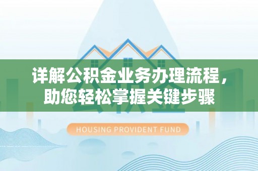 石楼详解公积金业务办理流程，助您轻松掌握关键步骤