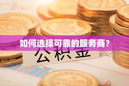 石楼如何选择可靠的服务商？