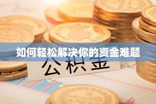 石楼如何轻松解决你的资金难题