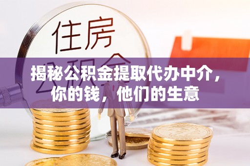 石楼揭秘公积金提取代办中介，你的钱，他们的生意