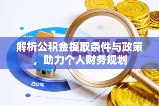 石楼解析公积金提取条件与政策，助力个人财务规划