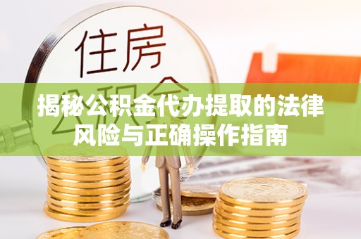 石楼揭秘公积金代办提取的法律风险与正确操作指南