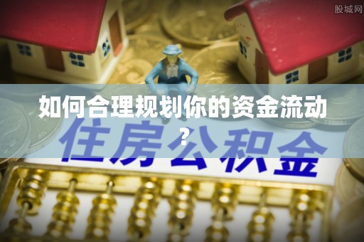 石楼如何合理规划你的资金流动？