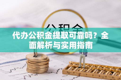 石楼代办公积金提取可靠吗？全面解析与实用指南