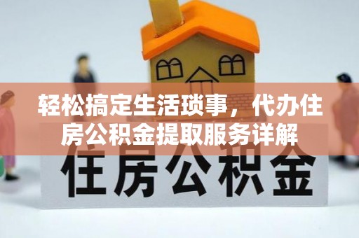 石楼轻松搞定生活琐事，代办住房公积金提取服务详解