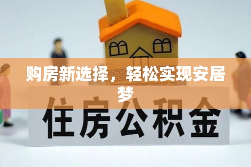 石楼购房新选择，轻松实现安居梦