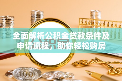 石楼全面解析公积金贷款条件及申请流程，助你轻松购房