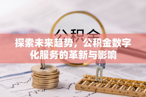 石楼探索未来趋势，公积金数字化服务的革新与影响