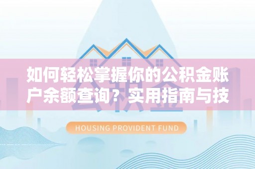 石楼如何轻松掌握你的公积金账户余额查询？实用指南与技巧