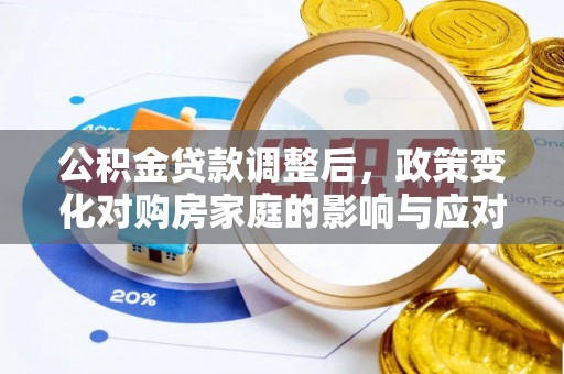 石楼公积金贷款调整后，政策变化对购房家庭的影响与应对策略