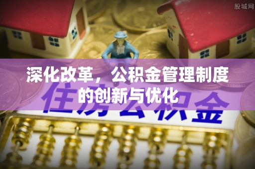 石楼深化改革，公积金管理制度的创新与优化