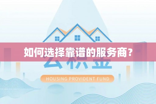 石楼如何选择靠谱的服务商？