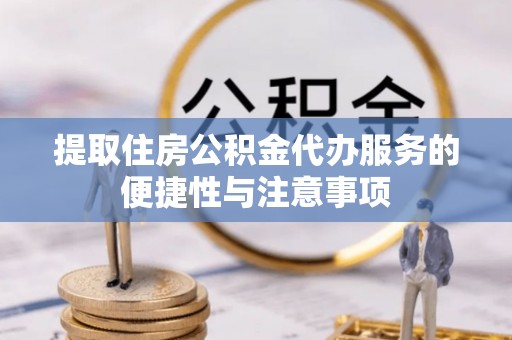石楼提取住房公积金代办服务的便捷性与注意事项