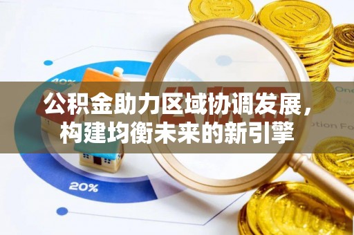 石楼公积金助力区域协调发展，构建均衡未来的新引擎