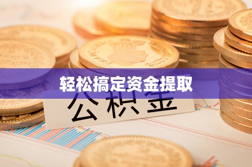 石楼轻松搞定资金提取