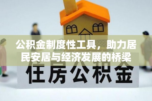 石楼公积金制度性工具，助力居民安居与经济发展的桥梁