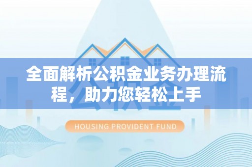 石楼全面解析公积金业务办理流程，助力您轻松上手
