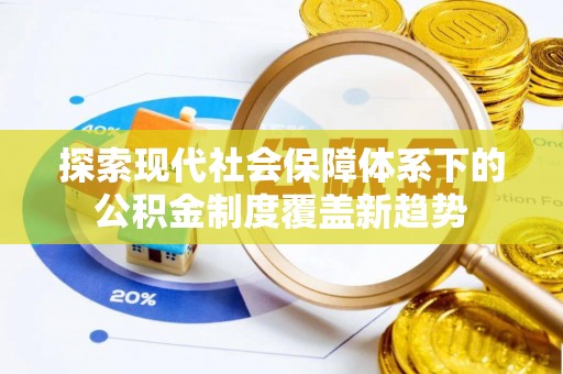 石楼探索现代社会保障体系下的公积金制度覆盖新趋势