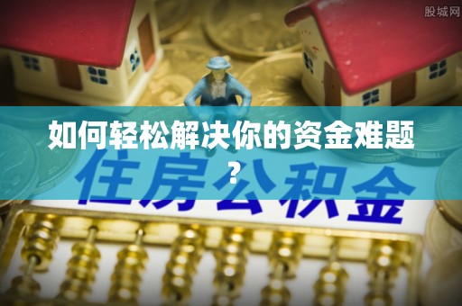 石楼如何轻松解决你的资金难题？