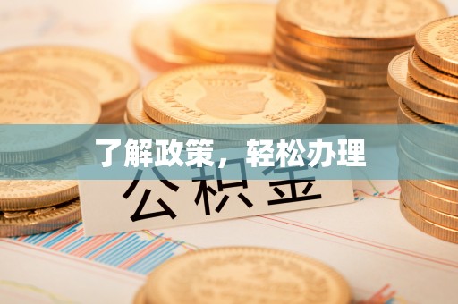 石楼了解政策，轻松办理