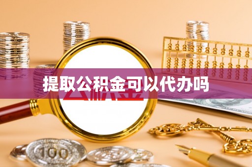 石楼提取公积金可以代办吗