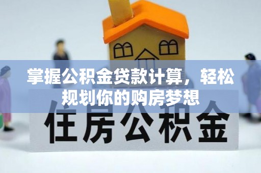石楼掌握公积金贷款计算，轻松规划你的购房梦想