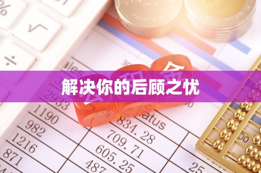 石楼解决你的后顾之忧