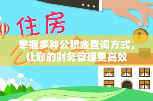 石楼掌握多种公积金查询方式，让您的财务管理更高效