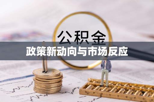石楼政策新动向与市场反应
