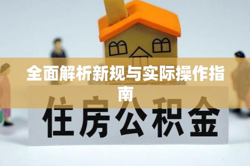 石楼全面解析新规与实际操作指南