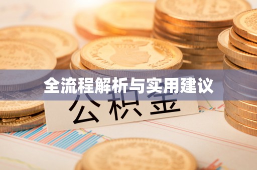 石楼全流程解析与实用建议