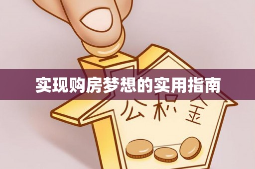 石楼实现购房梦想的实用指南