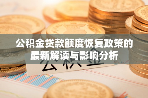 石楼公积金贷款额度恢复政策的最新解读与影响分析