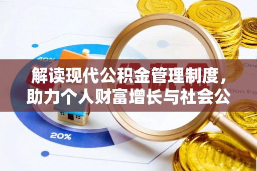石楼解读现代公积金管理制度，助力个人财富增长与社会公平