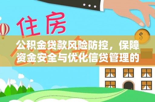 石楼公积金贷款风险防控，保障资金安全与优化信贷管理的关键策略