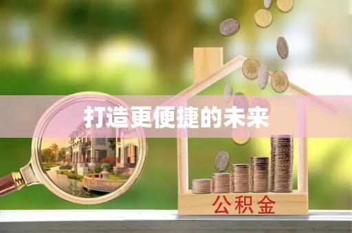 石楼打造更便捷的未来