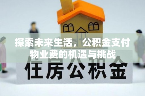 石楼探索未来生活，公积金支付物业费的机遇与挑战