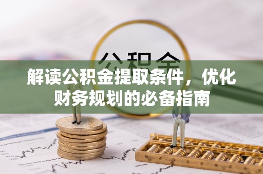 石楼解读公积金提取条件，优化财务规划的必备指南