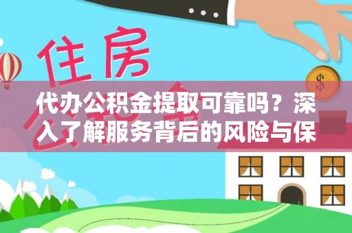 石楼代办公积金提取可靠吗？深入了解服务背后的风险与保障