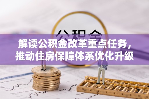 石楼解读公积金改革重点任务，推动住房保障体系优化升级
