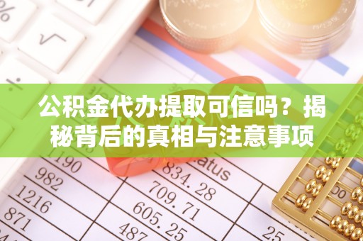 石楼公积金代办提取可信吗？揭秘背后的真相与注意事项