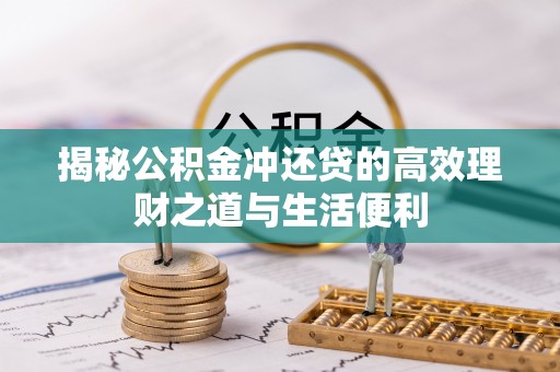石楼揭秘公积金冲还贷的高效理财之道与生活便利