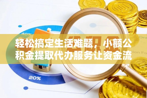 石楼轻松搞定生活难题，小额公积金提取代办服务让资金流转更便捷