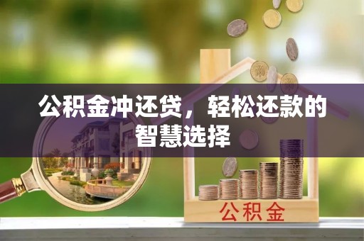 石楼公积金冲还贷，轻松还款的智慧选择