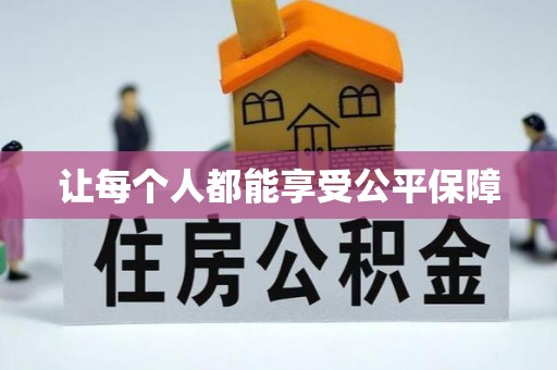 石楼让每个人都能享受公平保障